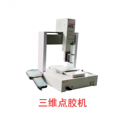 三维点胶机Three-dimensional dispenser