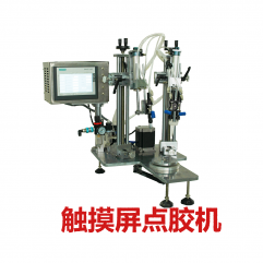 触摸屏点胶机Touch screen dispenser