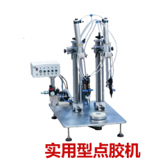 实用型点胶机Practical dispenser